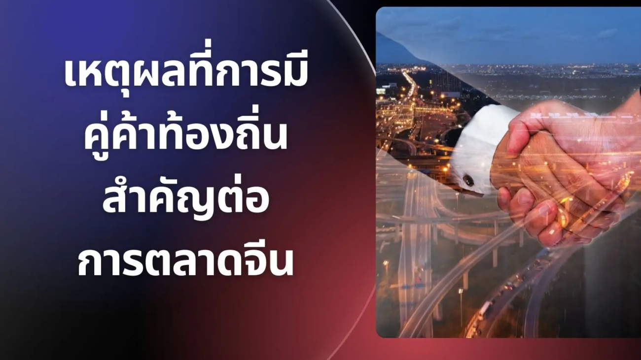 9siam blog 7 - การตลาดจีน หาคู่ค้าจีน