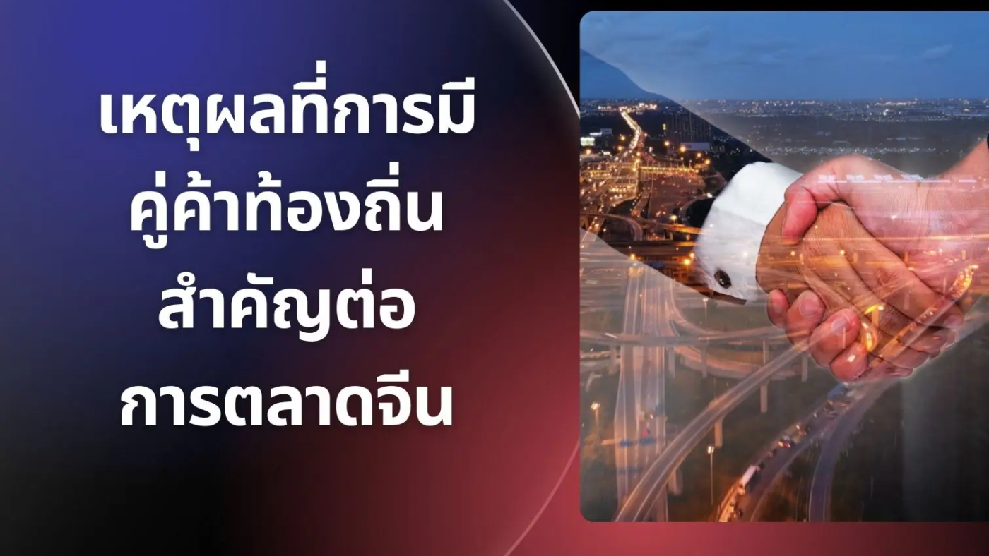 9siam blog 7 - การตลาดจีน หาคู่ค้าจีน