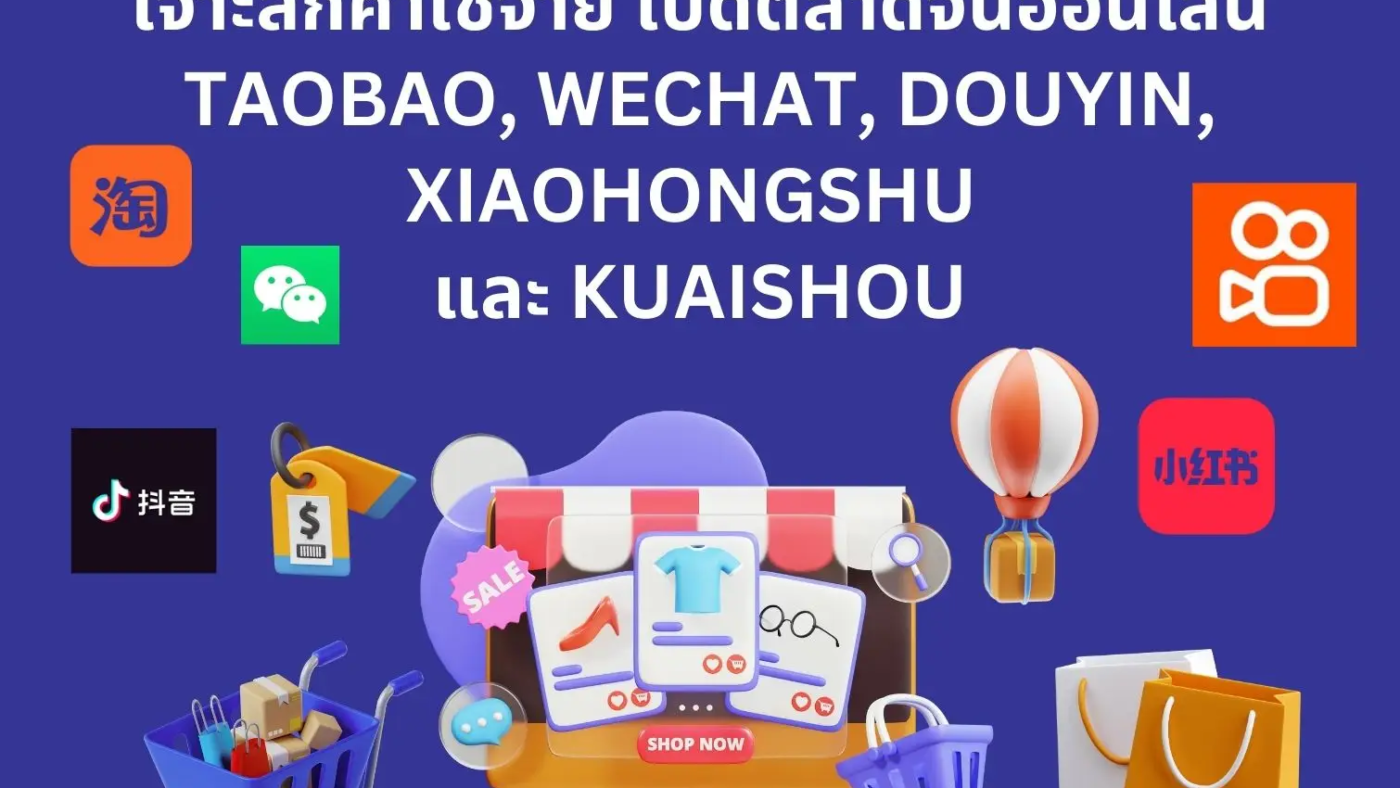 9siam - เปิดตลาดจีน หาคู่ค้าจีน