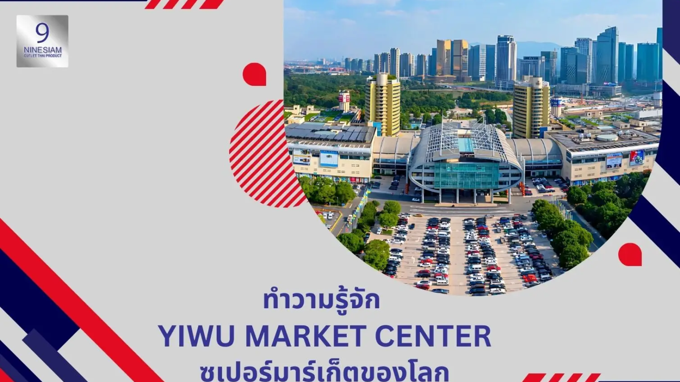 9siam เปิดตลาดจีน หาคู่ค้าจีน