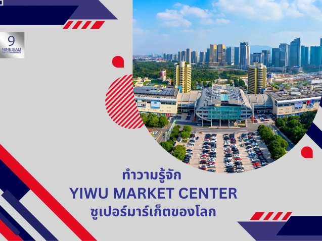 9siam เปิดตลาดจีน หาคู่ค้าจีน