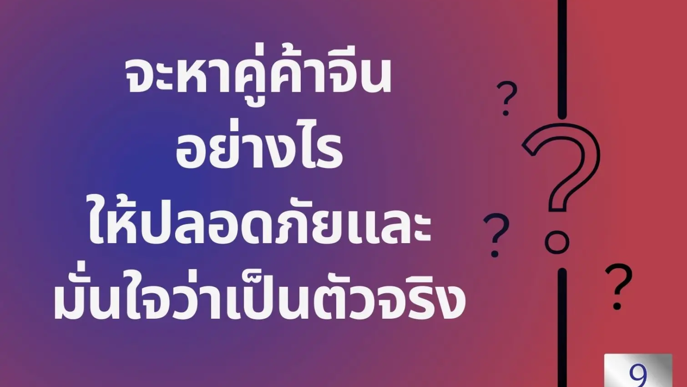 9siam หาคู่ค้าจีน เจาะตลาดจีน