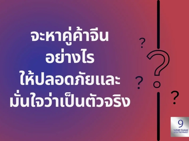 9siam หาคู่ค้าจีน เจาะตลาดจีน