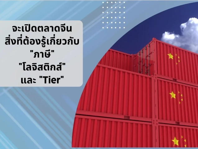 9siam เปิดตลาดจีน หาคู่ค้าจีน