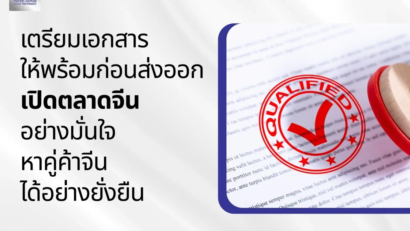 9siam เปิดตลาดจีน หาคู่ค้าจีน