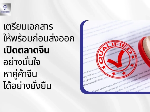 9siam เปิดตลาดจีน หาคู่ค้าจีน