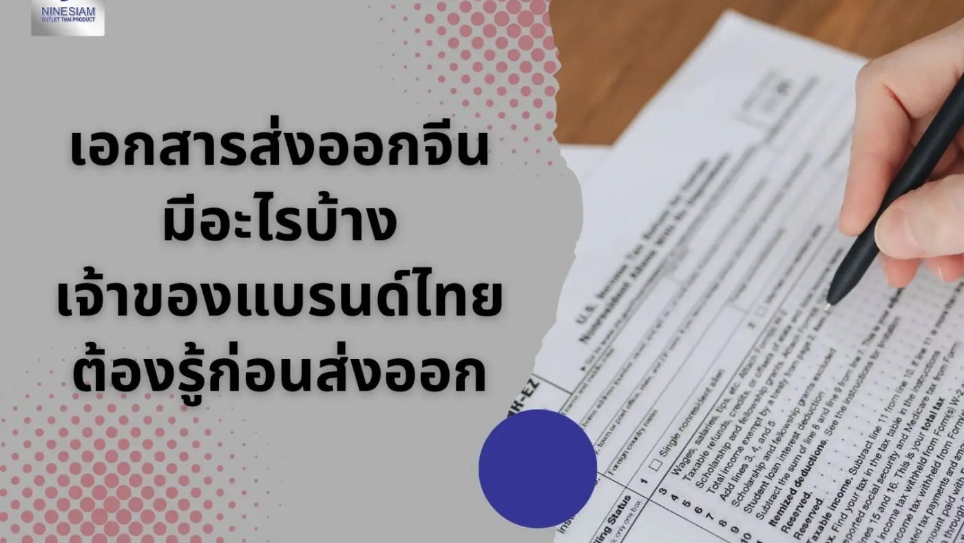 เปิดตลาดจีน หาคู่ค้าจีน